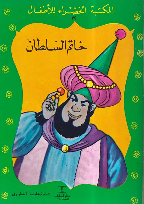 خاتم السلطان - 32 سلسلة المكتبة الخضراء