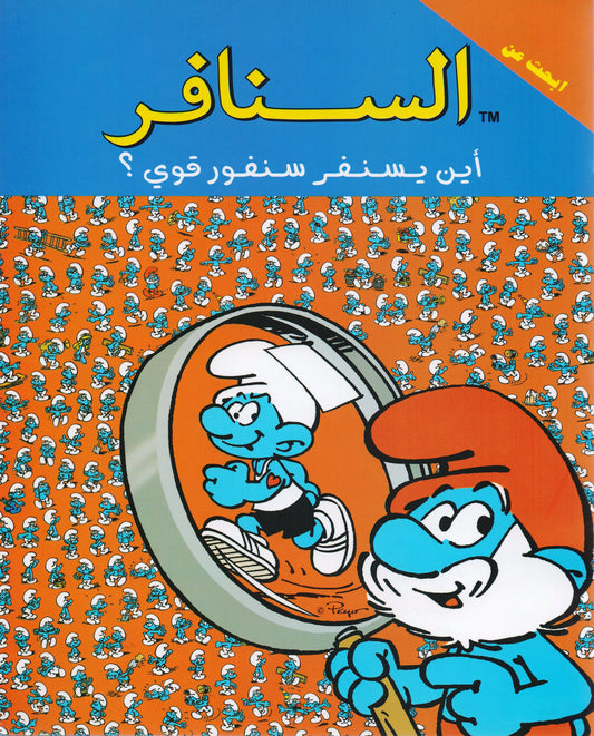 أين يسنفر سنفور قوي؟ - سلسلة ابحث عن - السنافر