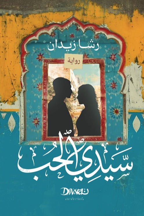 سيدي الحب