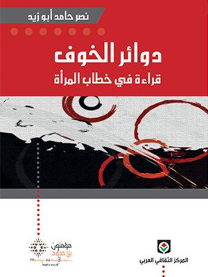 دوائر الخوف قراءة في خطاب المرأة