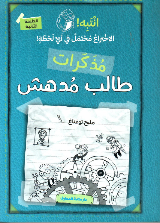 انتبه الاختراع محتمل في أي لحظة - مذكرات طالب مدهش