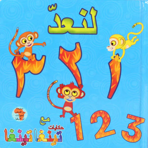 لنعد 1 2 3 مع حكايات تينغا تينغا - غلاف مُقوّى