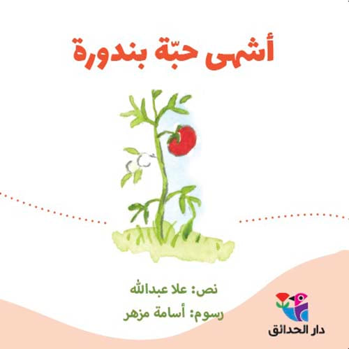 أشهى حبة بندورة