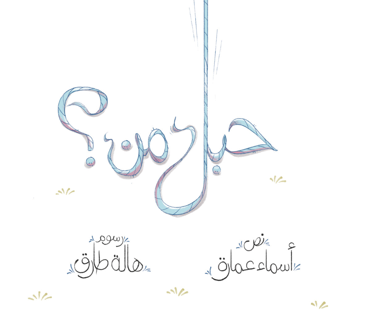 حبل من؟
