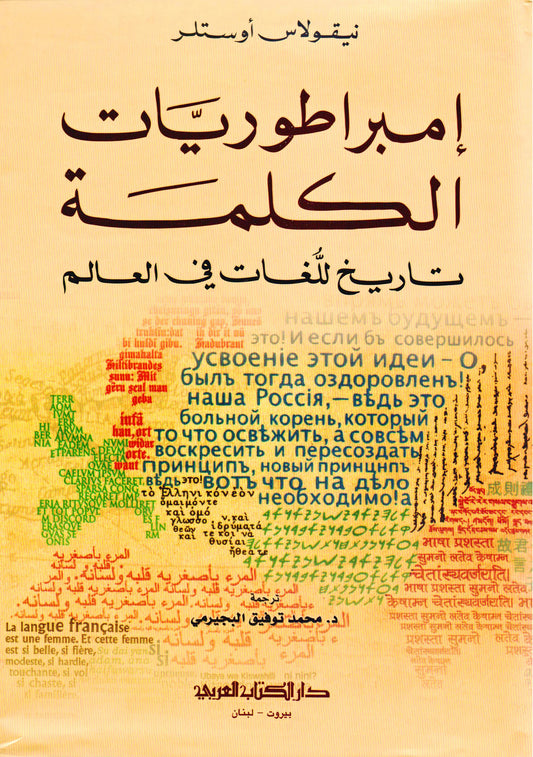 إمبراطوريات الكلمة - تاريخ للغات في العالم - غلاف مقوى