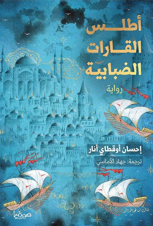 أطلس القارات الضبابية - رواية