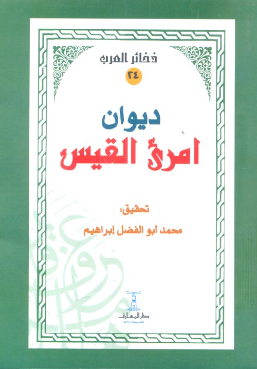 ديوان امرئ القيس - سلسلة ذخائر العرب