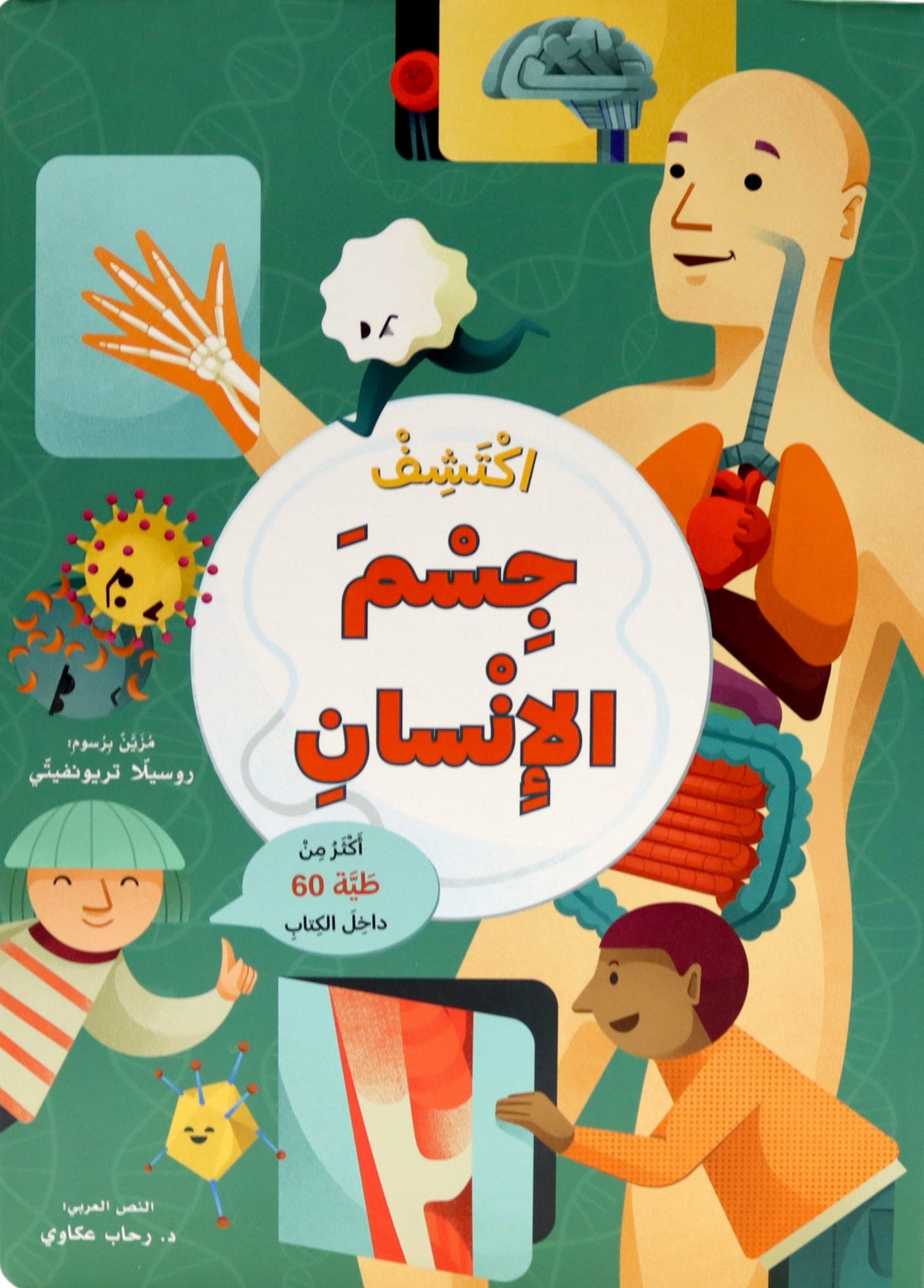 اكتشف جسم الإنسان - افتح النافذة واكتشف بأكثر من 60 طية داخل الكتاب - ورق مُقوّى