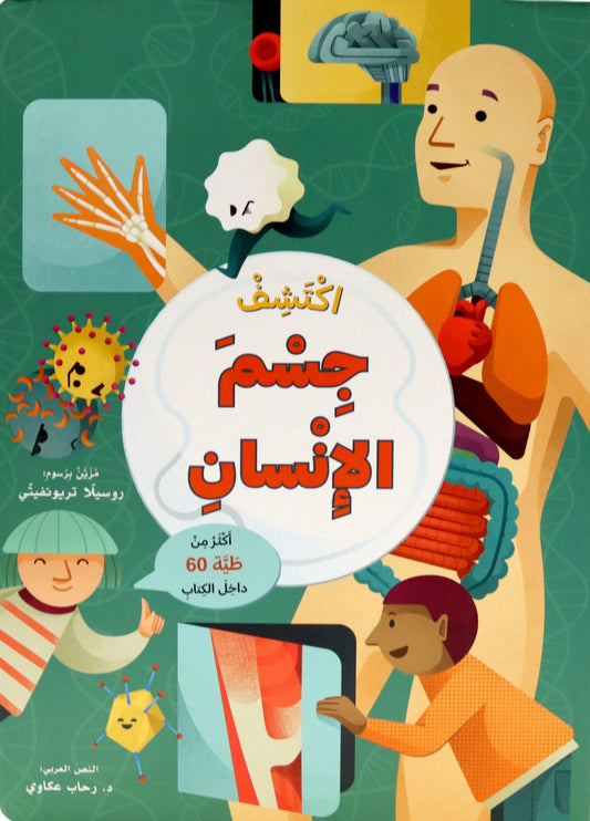 اكتشف جسم الإنسان - افتح النافذة واكتشف بأكثر من 60 طية داخل الكتاب - ورق مُقوّى
