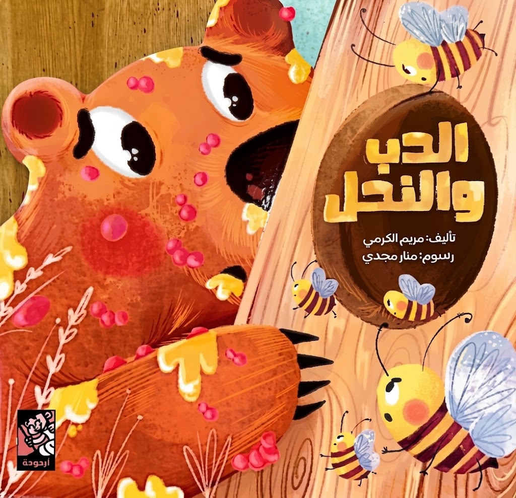 الدب والنحل  - ورق مقوى