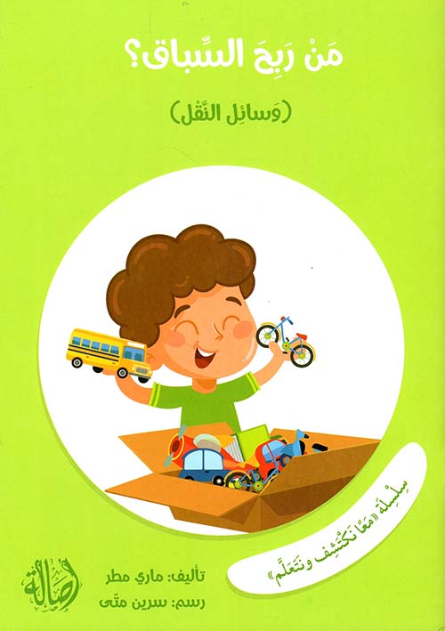 سلسلة معاً نكتشف ونتعلم