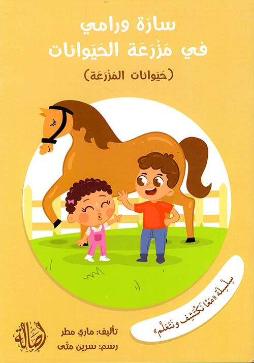 سلسلة معاً نكتشف ونتعلم
