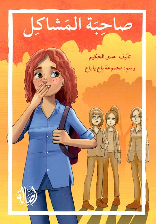 صاحبة المشاكل