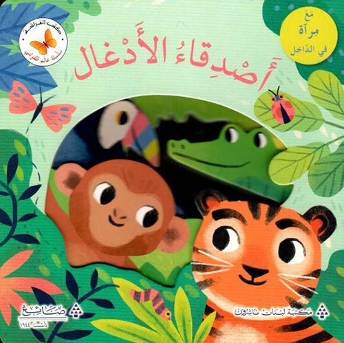 أصدقاء الأدغال  - سلسلة عالم طفولتي  - ورق مُقوّى