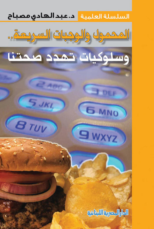 المحمول والوجبات السريعة وسلوكيات تهدد صحتنا - سلسلة علم الحياة