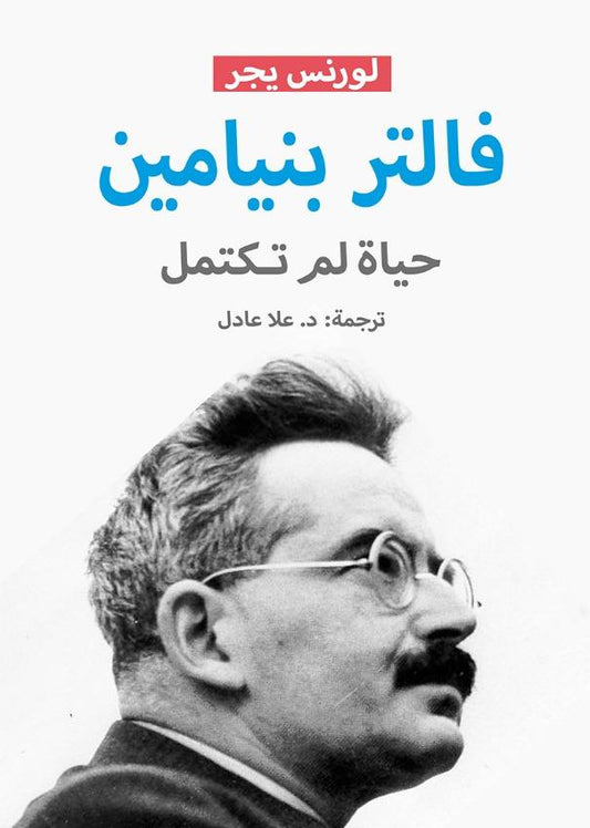 فالتر بنيامين حياة لم تكتمل