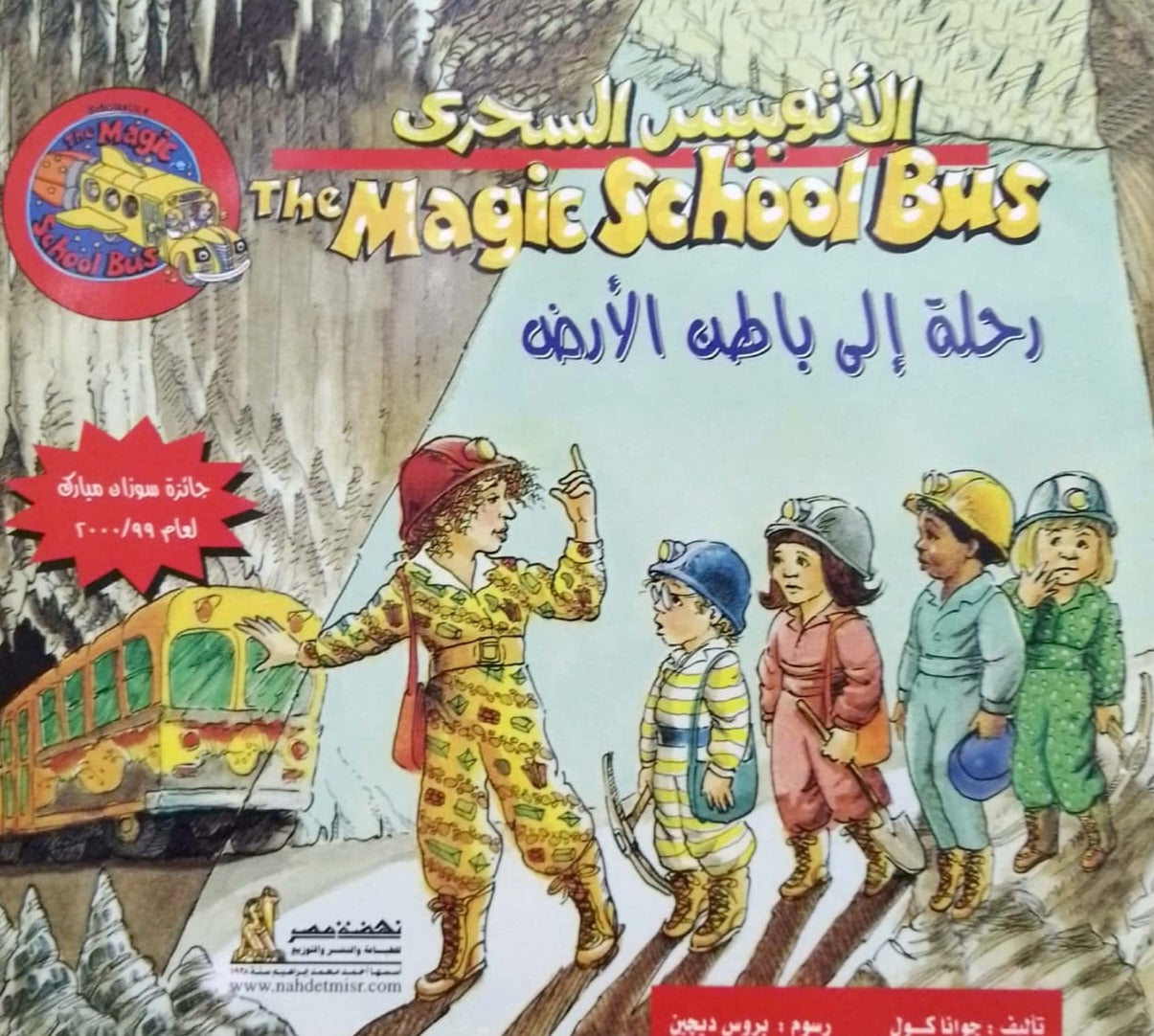 رحلة إلى باطن الأرض - سلسلة الأتوبيس السحري – Al-Balsam Bookstore