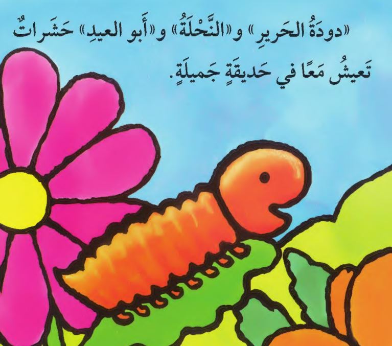 أمنية دودة الحرير - سلسلة حكايات السنابل للصغار