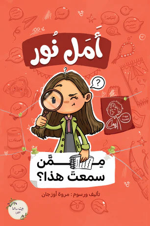 أمل نور: ممن سمعت هذا ؟