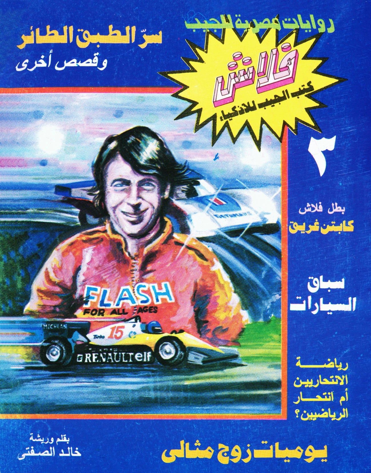 الطبق الطائر  - سلسلة فلاش العدد 3