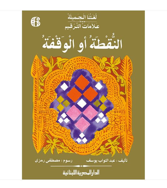 النقطة أو الوقفة - علامات الترقيم - سلسلة لغتنا الجميلة