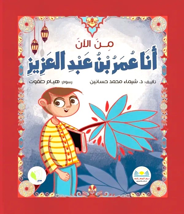 من الاَن أنا عمر بن عبد العزيز