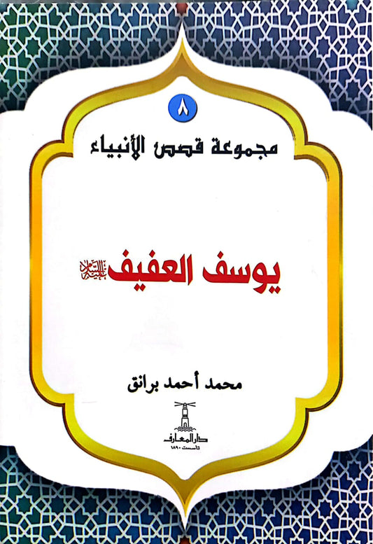 يوسف العفيف عليه السلام - سلسلة  قصص الأنبياء