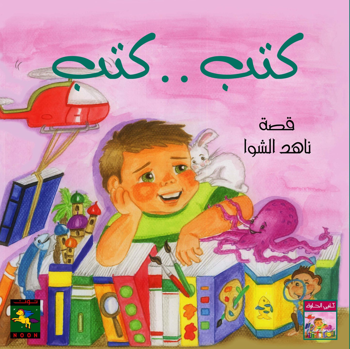 كتب كتب - سلسلة كتبي الحلوة