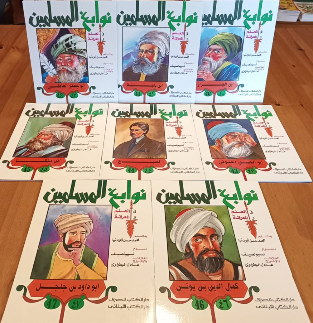 سلسلة نوابغ المسلمين - المجموعة الثالثة - 17 كتاب