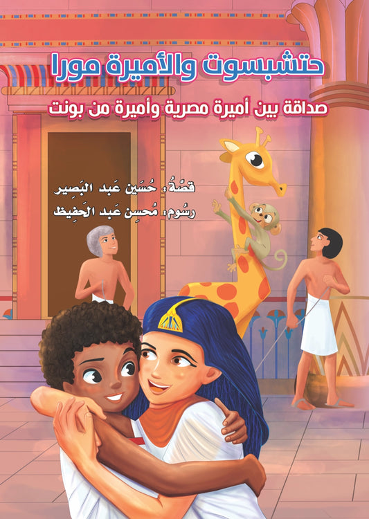 حتشبسوت والأميرة مورا