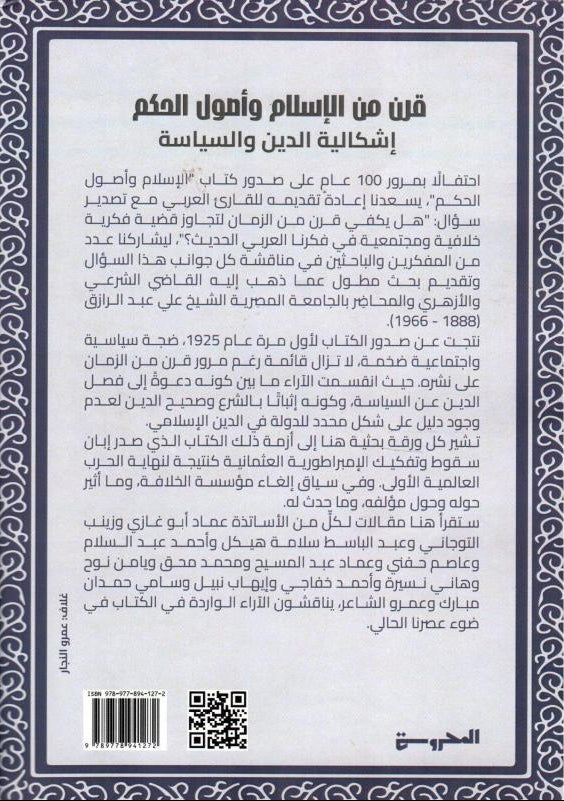 قرن من الإسلام وأصول الحكم: إشكالية الدين والسياسة