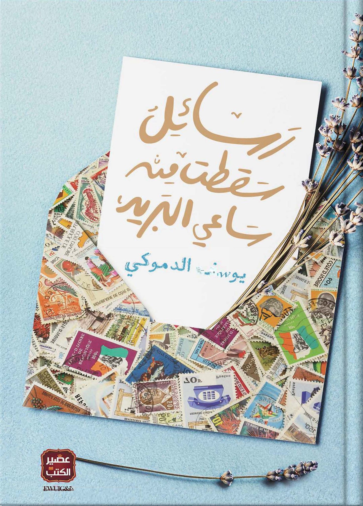 رسائل سقطت من ساعي البريد