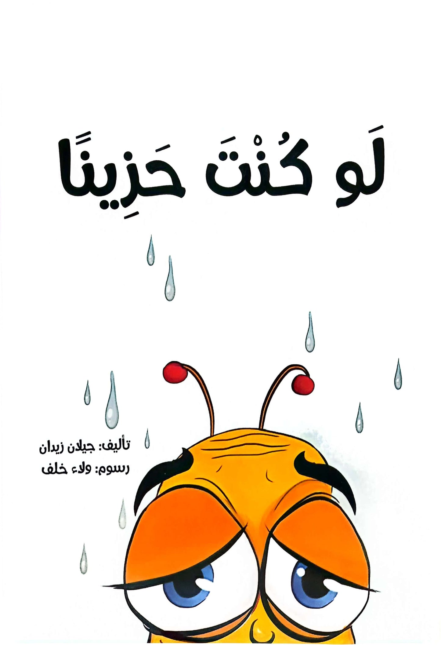 لو كنت حزيناً