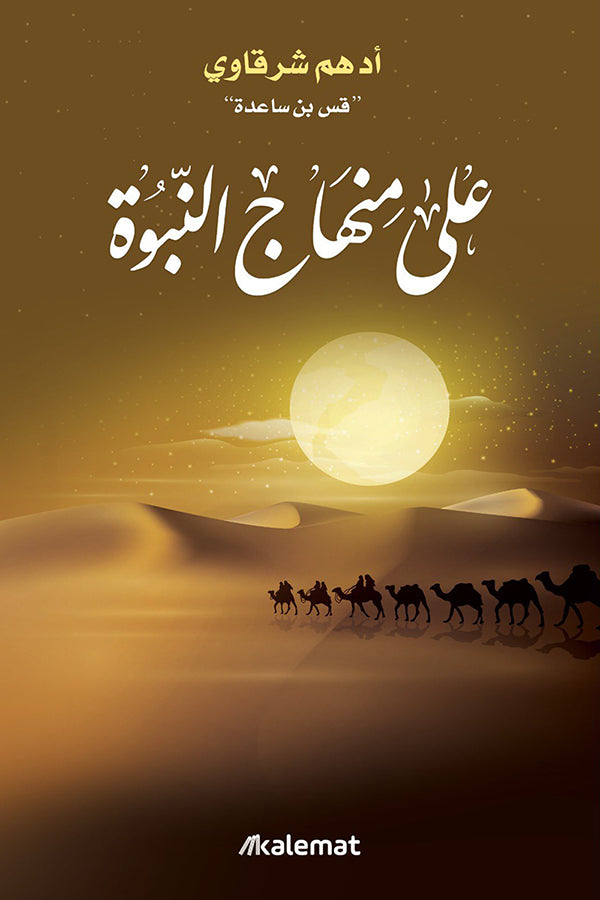 على منهاج النبوة