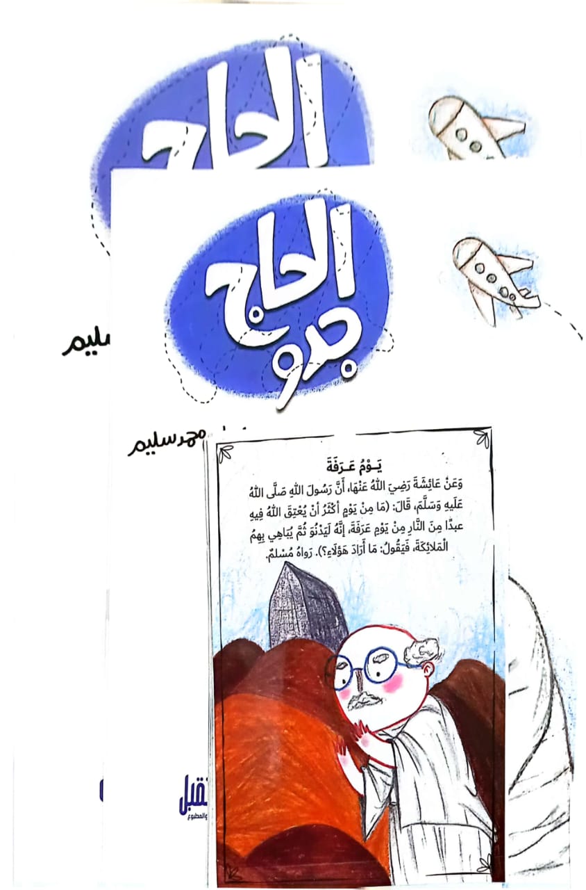الحاج جدو + كتاب تلوين وكروت