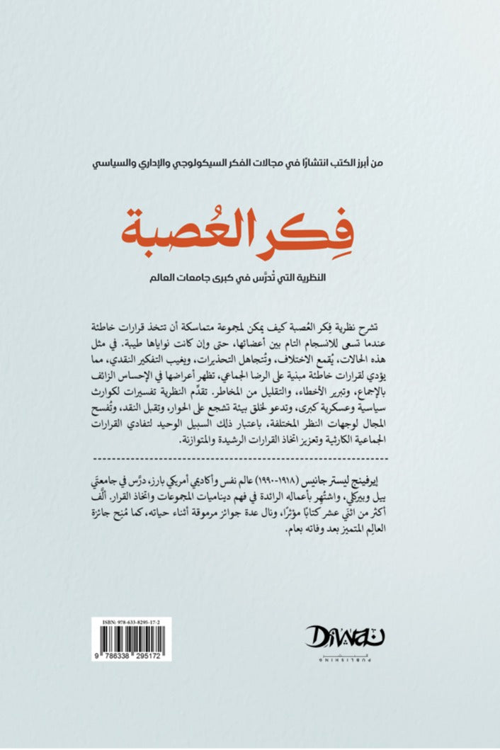 فكر العصبة - غلاف مُقوّى