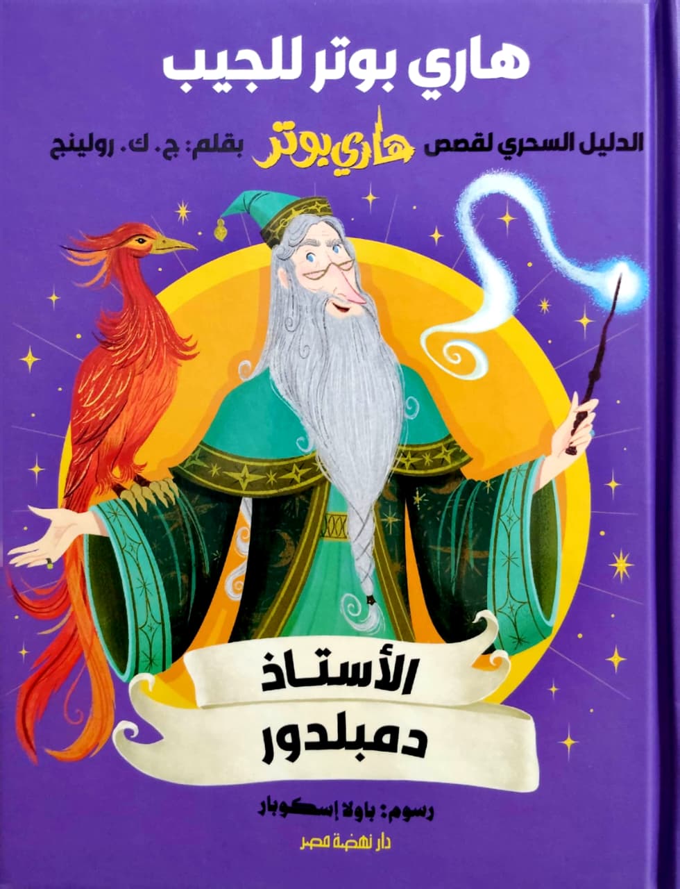 الأستاذ دمبلدور - الدليل السحري لقصص هاري بوتر  - سلسلة هاري بوتر للجيب