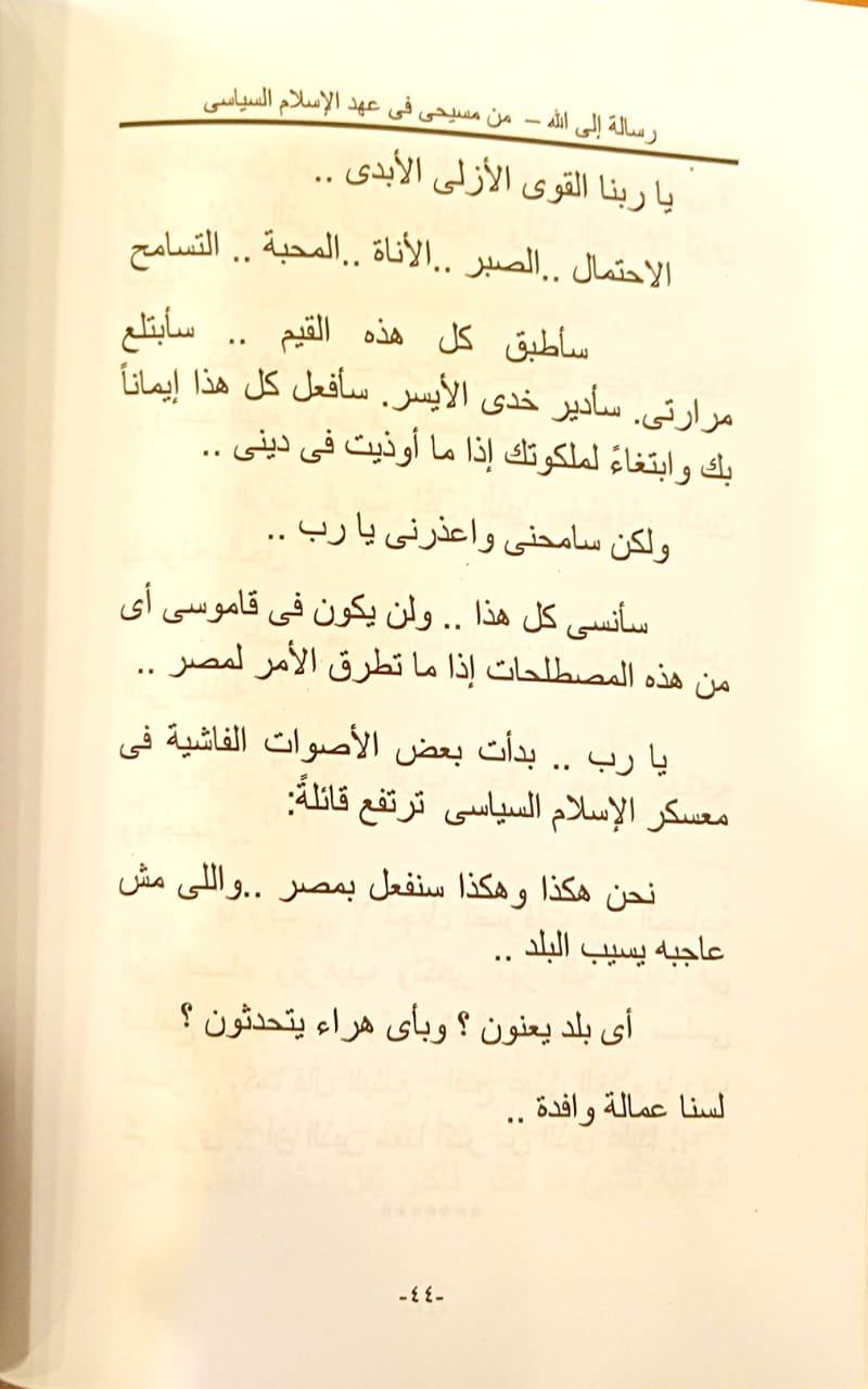 رسالة إلى الله من مسيحي في عهد الإسلام السياسي