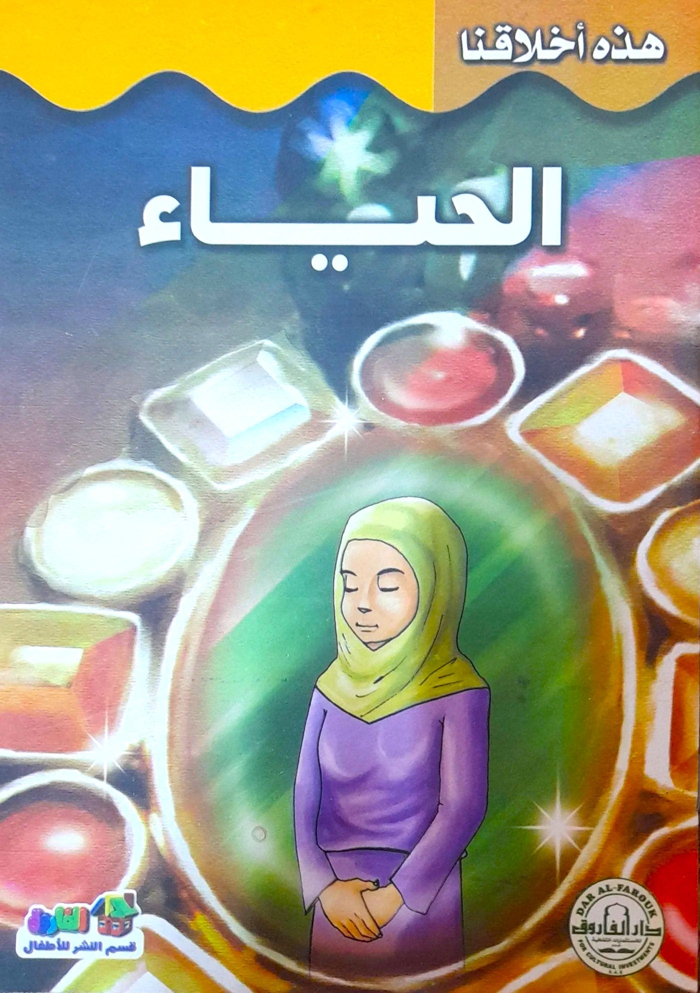 الحياء - سلسلة هذه أخلاقنا