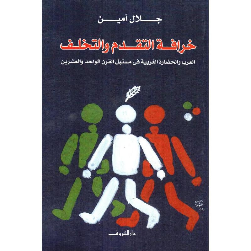 ‎خرافة التقدم والتخلف العرب والحضارة الغربية في مستهل القرن الواحد والعشرين‎