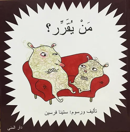 من يقرر؟