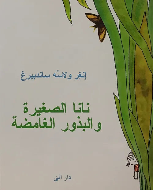 نانا الصغيرة والبذور الغامضة