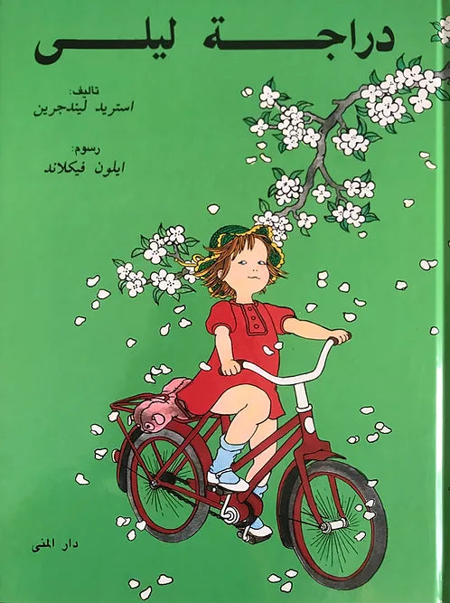 دراجة ليلى - غلاف مُقوّى
