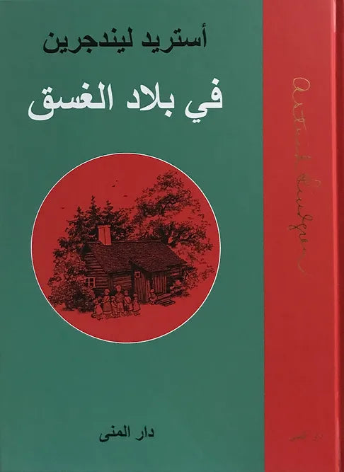 في بلاد الغسق - غلاف مُقوّى