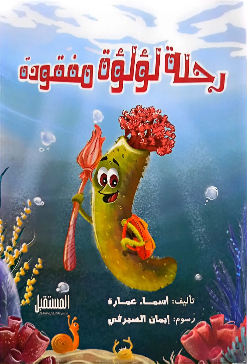 رحلة لؤلؤة مفقودة