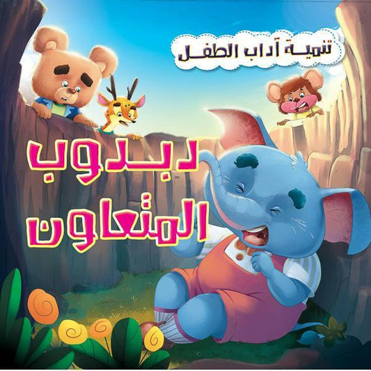 دبدوب المتعاون - سلسلة تنمية آداب الطفل