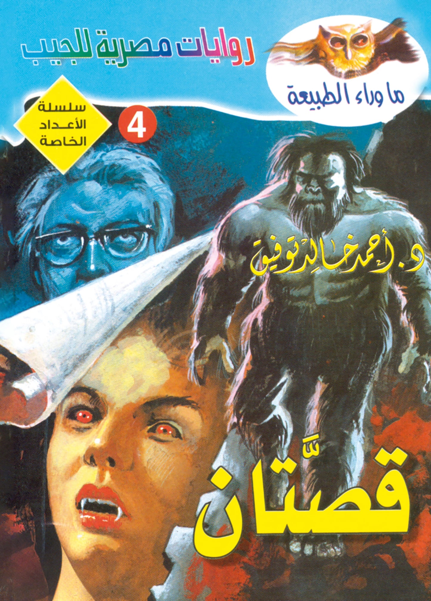 قصتان- سلسلة الأعداد الخاصة ما وراء الطبيعة - 4