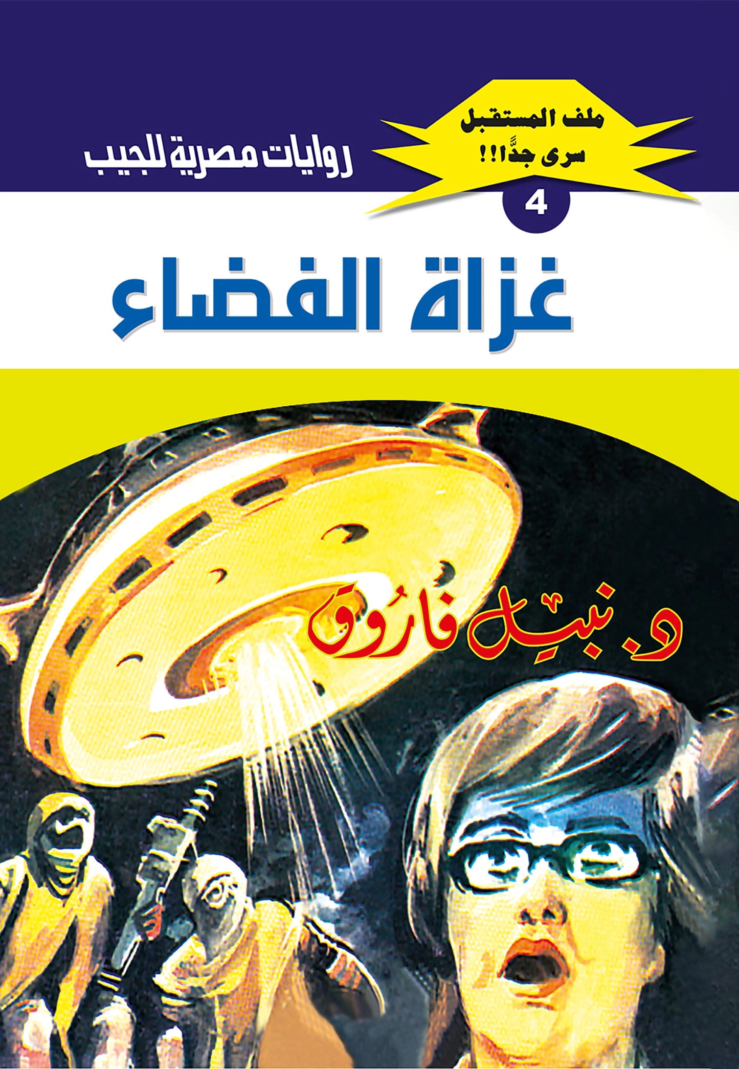 غزاة الفضاء - سلسلة ملف المستقبل 4