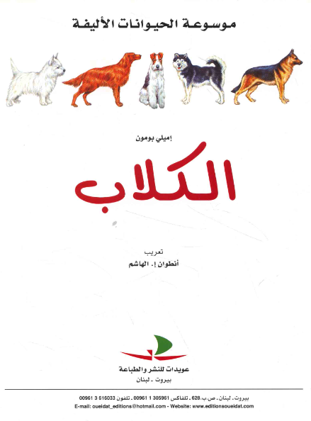 الكلاب - موسوعة الحيوانات الأليفة - غلاف مقوى