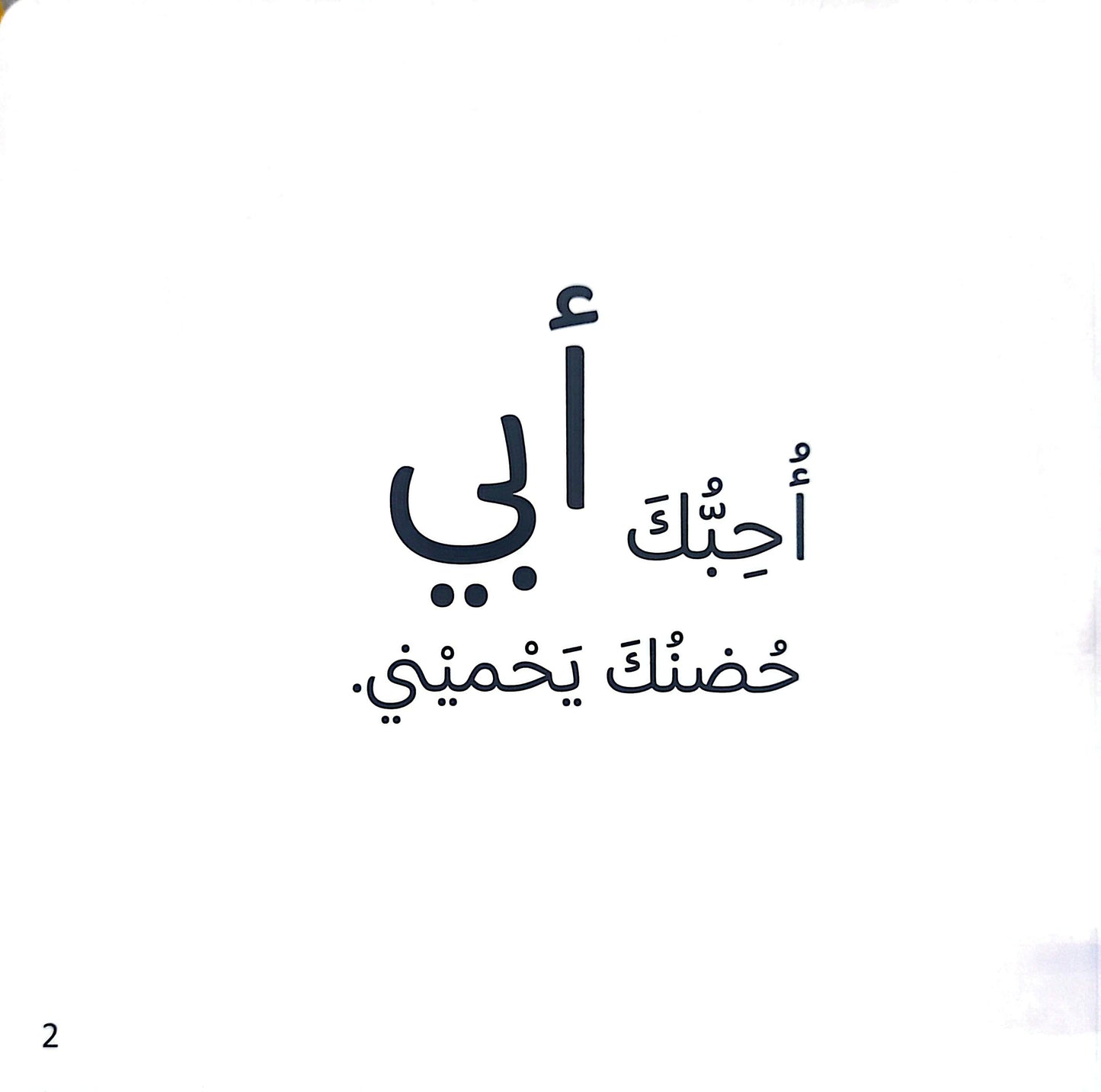 أحبك - سلسلة القراءة اللمس الإحساس - ورق مُقوّى